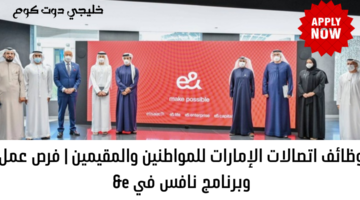 وظائف إتصالات الامارات