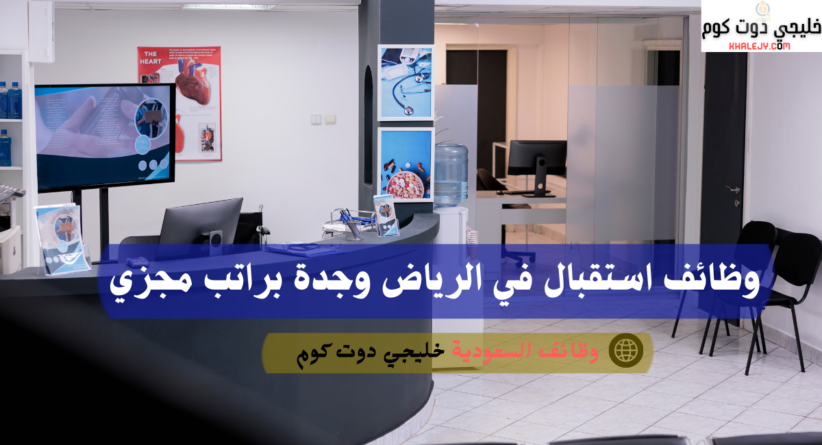 وظائف استقبال في الرياض وجدة براتب مجزي 2 وظائف استقبال في الرياض وجدة براتب مجزي