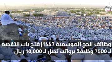 وظائف الحج الموسمية 1447 1