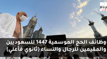 وظائف الحج الموسمية 1447