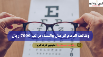 وظائف الدمام للرجال والنساء براتب 7000 ريال 2
