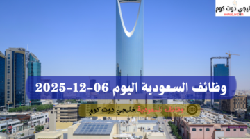 وظائف السعودية اليوم 06 12 2025