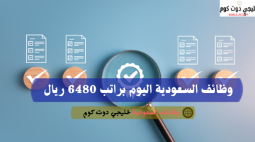 وظائف السعودية اليوم براتب 6480 ريال