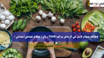 وظائف بدوام كامل في الرياض براتب 7000 ريال بنظام صباحيمسائي