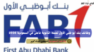 وظائف بنك أبو ظبي الأول لحملة الثانوية فأعلى في السعودية 2026