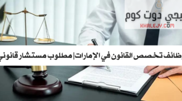 وظائف تخصص القانون في الإمارات