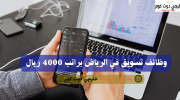 وظائف تسويق في الرياض براتب 4000 ريال
