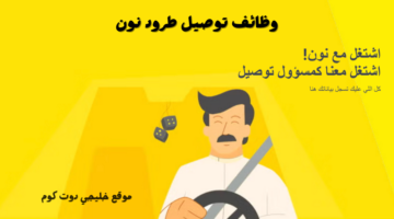 وظائف توصيل طرود نون