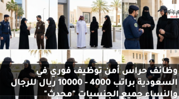 وظائف حراس أمن توظيف فوري