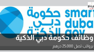 وظائف حكومة دبي الذكية 1