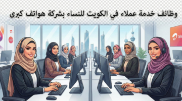 وظائف خدمة عملاء في الكويت للنساء