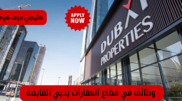 وظائف دبي القابضة 1
