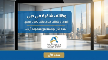 وظائف دبي اليوم بدون خبرة