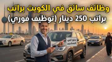 وظائف سائق في الكويت 3