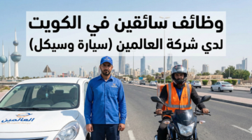 وظائف سائقين في الكويت 3
