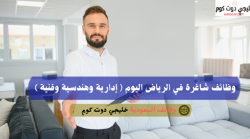 وظائف شاغرة في الرياض اليوم إدارية وهندسية وفنية