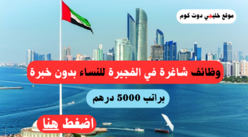 وظائف شاغرة في الفجيرة للنساء