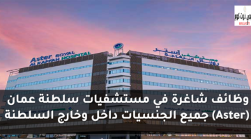 وظائف شاغرة في مستشفيات سلطنة عمان