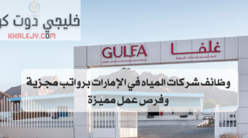 وظائف شركات المياه في الإمارات