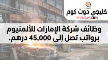 وظائف شركة الألمنيوم
