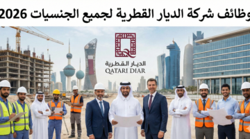وظائف شركة الديار القطرية