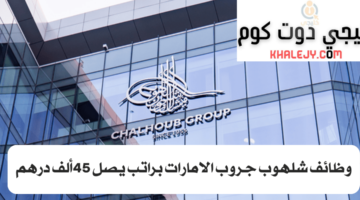 وظائف شلهوب جروب الامارات