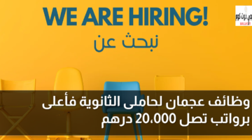 وظائف عجمان