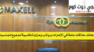 وظائف علاقات عامة في الإمارات