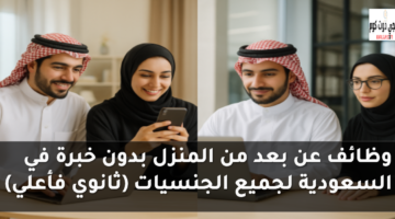 وظائف عن بعد من المنزل