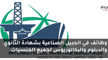 وظائف في الجبيل الصناعية بشهادة الثانوي