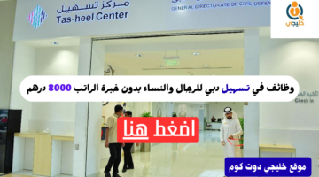 وظائف في تسهيل دبي