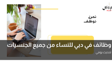 وظائف في دبي للنساء