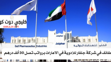 وظائف في شركة جلفار للادوية