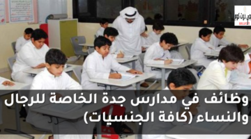 وظائف في مدارس جدة