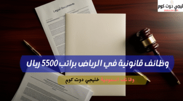 وظائف قانونية في الرياض براتب 5500 ريال