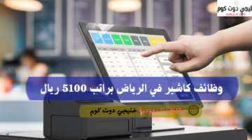 وظائف كاشير في الرياض براتب 5100 ريال 2