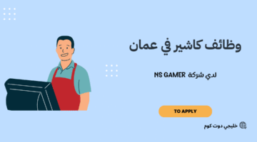 وظائف كاشير في عمان