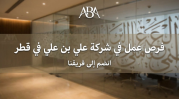 وظائف لدى شركة علي بن علي في قطر