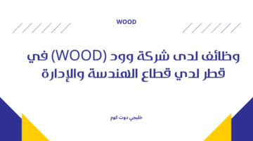 وظائف لدى شركة وود wood في قطر 2