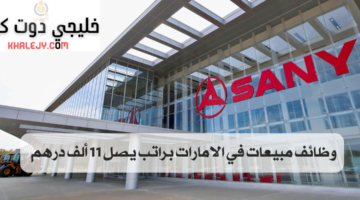 وظائف مبيعات في الامارات