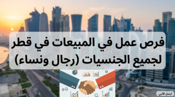 وظائف مبيعات في قطر 3