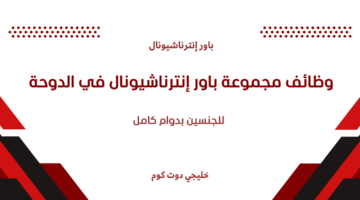 وظائف مجموعة باور إنترناشيونال في الدوحة