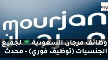 وظائف مرجان السعودية