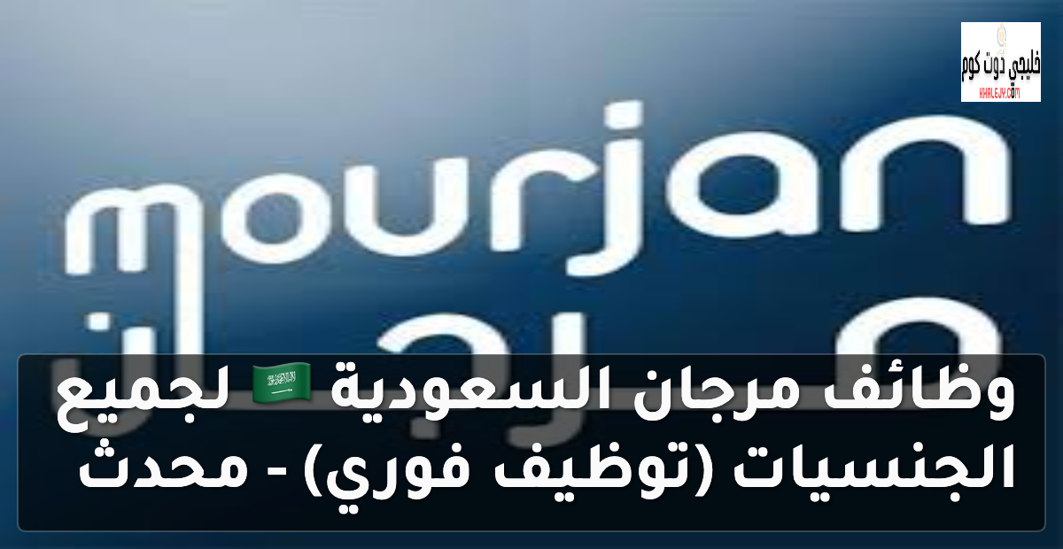 وظائف مرجان السعودية 🇸🇦 لجميع الجنسيات (توظيف فوري) - محدث 2 وظائف مرجان السعودية