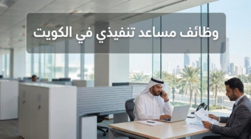 وظائف مساعد تنفيذي في الكويت