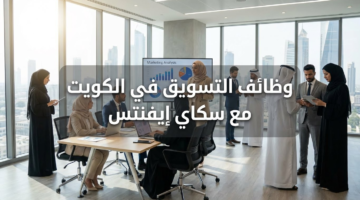 وظائف مسوق في الكويت