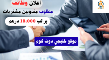 وظائف مشتريات في الامارات