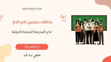 وظائف معلمين في قطر 4