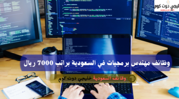 وظائف مهندس برمجيات في السعودية براتب 7000 ريال