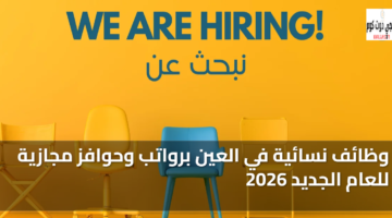 وظائف نسائية في العين